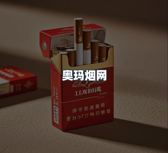 关于奥玛烟网